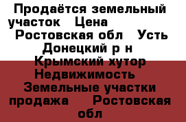 Продаётся земельный участок › Цена ­ 1 500 000 - Ростовская обл., Усть-Донецкий р-н, Крымский хутор Недвижимость » Земельные участки продажа   . Ростовская обл.